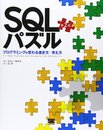 SQLパズル 第2版~プログラミングが変わる書き方/考え方