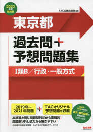 東京都 過去問+予想問題集 (1類B/行政・一般方式) 2023年度採用 (公務員試験)