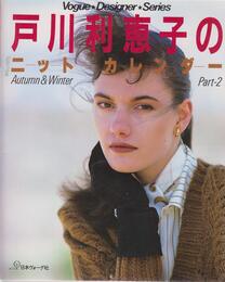 戸川利恵子のニットカレンダー Part2 Autumn&Wi (Vogue Designer Series)