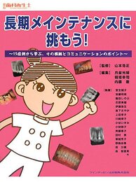 長期メインテナンスに挑もう!: 15症例から学ぶ、その根拠とコミュニケ-ションのポイント (別冊歯科衛生士)