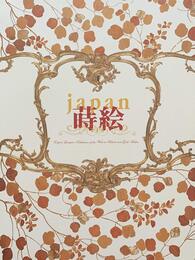 japan蒔絵　宮殿を飾る　東洋の燦めき　[図録]
