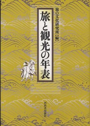 旅と観光の年表