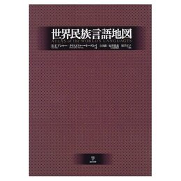 世界民族言語地図