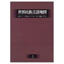 世界民族言語地図