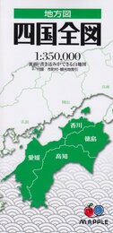 地方図 四国 全図 (地図 | マップル)