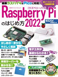 Raspberry Piのはじめ方2022 (日経BPパソコンベストムック)