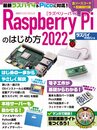 Raspberry Piのはじめ方2022 (日経BPパソコンベストムック)