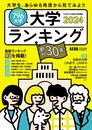 大学ランキング2024 (AERAムック)