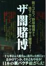ザ闇賭博: 賭けゴルフ、野球賭博から地下カジノ、ヤクザの賭場まで! (TJ MOOK)