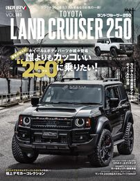 スタイルRV Vol.181 トヨタ ランドクルーザー 250　NEWS mook RVドレスアップガイドシリーズ
