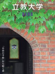 立教大学 by AERA (AERA Mook)
