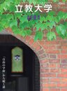 立教大学 by AERA (AERA Mook)