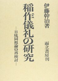 稲作儀礼の研究: 日琉同祖論の再検討