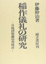 稲作儀礼の研究: 日琉同祖論の再検討