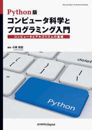 Python版 コンピュータ科学とプログラミング入門　コンピュータとアルゴリズムの基礎 (近代科学社Digital)
