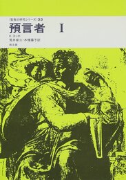 預言者 1 (聖書の研究シリーズ 33)