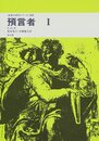 預言者 1 (聖書の研究シリーズ 33)