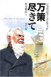 ジョウゼフ・コンラッド 万策尽きて