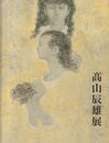 高山辰雄展 画業70年記念 [図録]