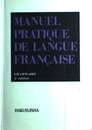 新初等フランス語教本(文法)四訂