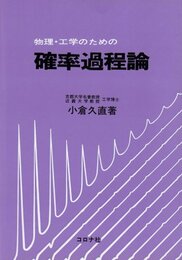 物理・工学のための確率過程論