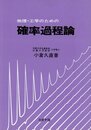 物理・工学のための確率過程論