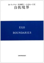 自我境界 (現代精神分析双書 第 2期第7巻)