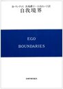 自我境界 (現代精神分析双書 第 2期第7巻)