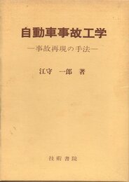 自動車事故工学