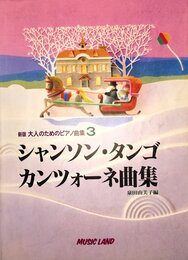新版 大人のためのピアノ曲集 3 シャンソン