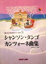 新版 大人のためのピアノ曲集 3 シャンソン
