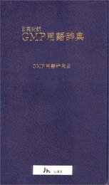 GMP用語辞典 日英対訳
