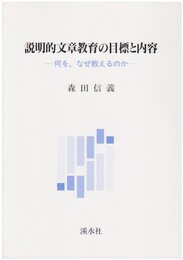 説明的文章教育の目標と内容: 何を、なぜ教えるのか