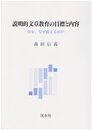 説明的文章教育の目標と内容: 何を、なぜ教えるのか