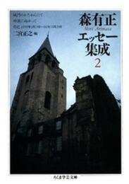森有正エッセー集成 2 (ちくま学芸文庫 モ 3-2)