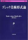 ゴシック美術形式論 (文春学藝ライブラリー 雑英 24)