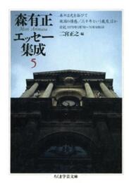 森有正エッセー集成 5 (ちくま学芸文庫 モ 3-5)