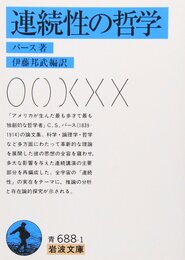 連続性の哲学 (岩波文庫 青 688-1)