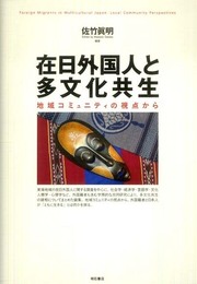 在日外国人と多文化共生―地域コミュニティの視点から―