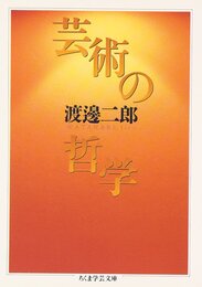 芸術の哲学 (ちくま学芸文庫 ワ 3-3)