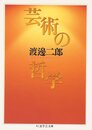 芸術の哲学 (ちくま学芸文庫 ワ 3-3)