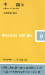 中論: 縁起・空・中の思想 (上) (レグルス文庫 158)