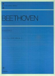 ベートーベンソナタアルバム (2) 全音ピアノライブラリー