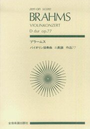 スコア ブラームス バイオリン協奏曲 ニ長調 作品77 (全音ポケットスコア)