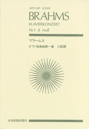 スコア ブラームス ピアノ協奏曲第1番 ニ短調 作品15 (Zen‐on score)