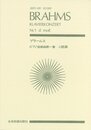 スコア ブラームス ピアノ協奏曲第1番 ニ短調 作品15 (Zen‐on score)