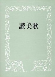 讃美歌 A5判 伴奏用・クロス装