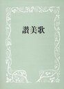 讃美歌 A5判 伴奏用・クロス装
