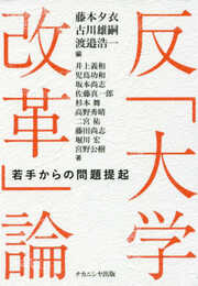 反「大学改革」論:若手からの問題提起
