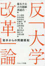 反「大学改革」論:若手からの問題提起